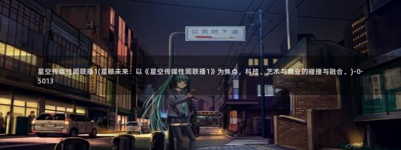 星空传媒广州直播